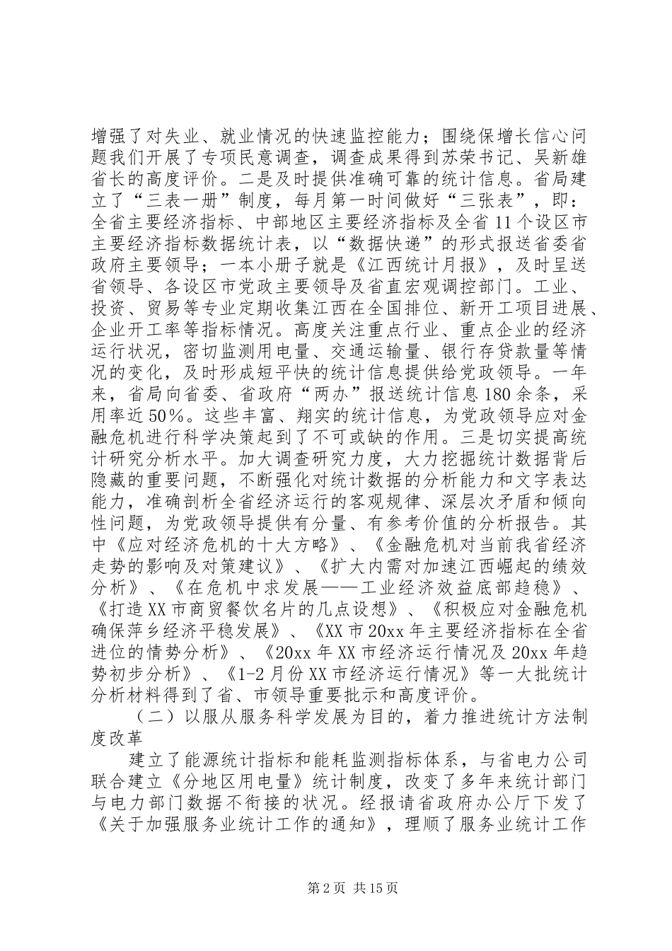 统计局局长在全省统计局长会议上的讲话_第2页
