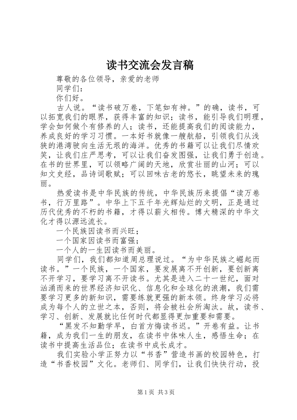 读书交流会发言稿_第1页