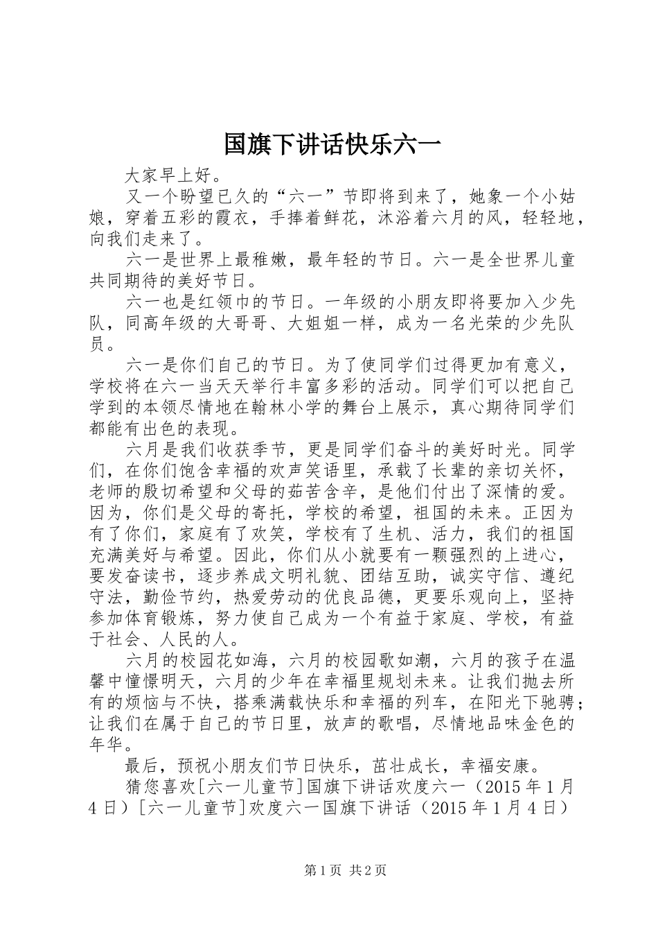 国旗下讲话快乐六一_第1页