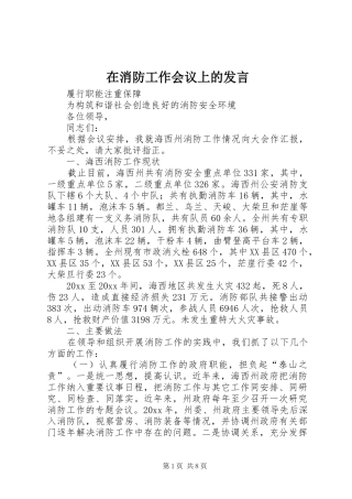 在消防工作会议上的发言