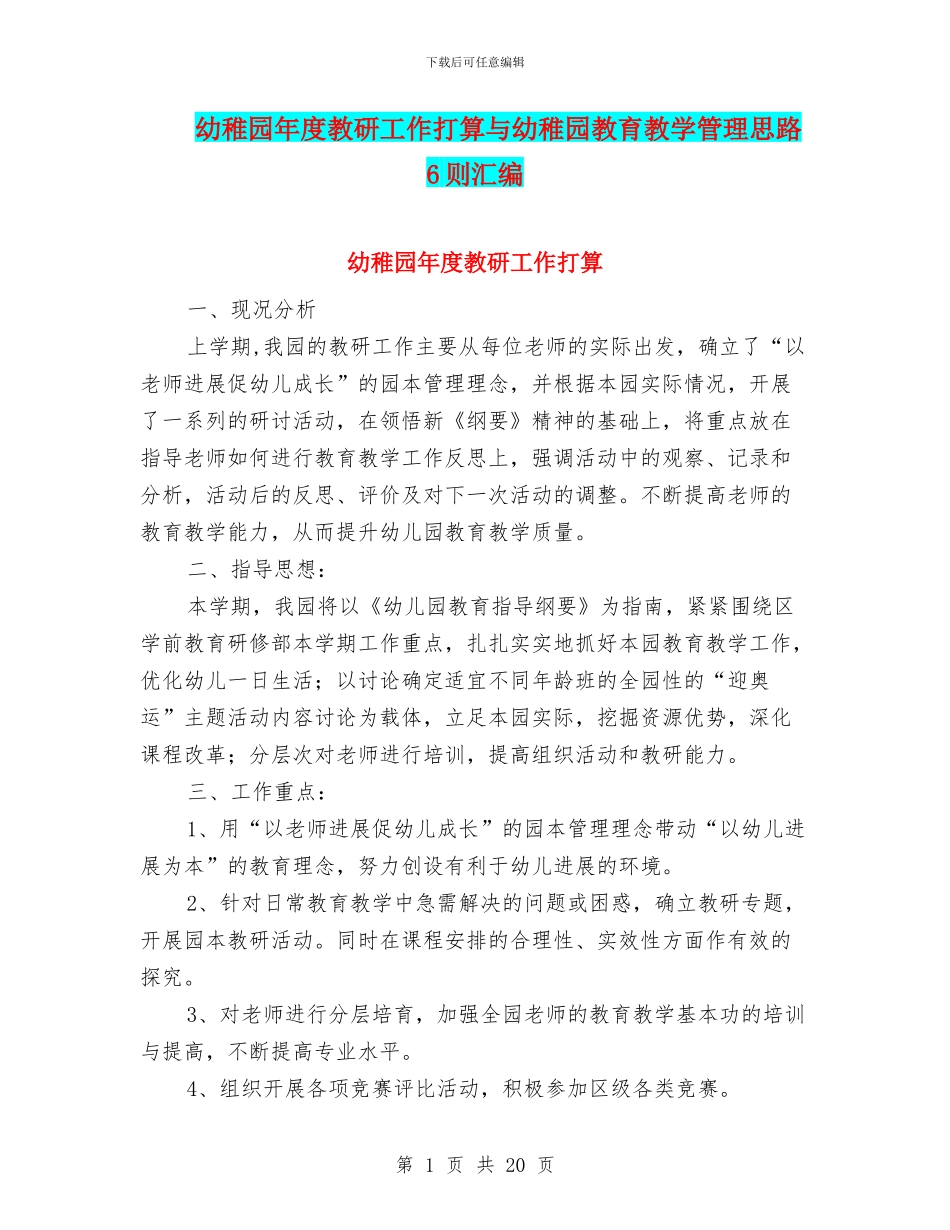 幼稚园年度教研工作打算与幼稚园教育教学管理思路6则汇编_第1页