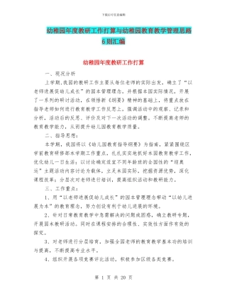 幼稚园年度教研工作打算与幼稚园教育教学管理思路6则汇编