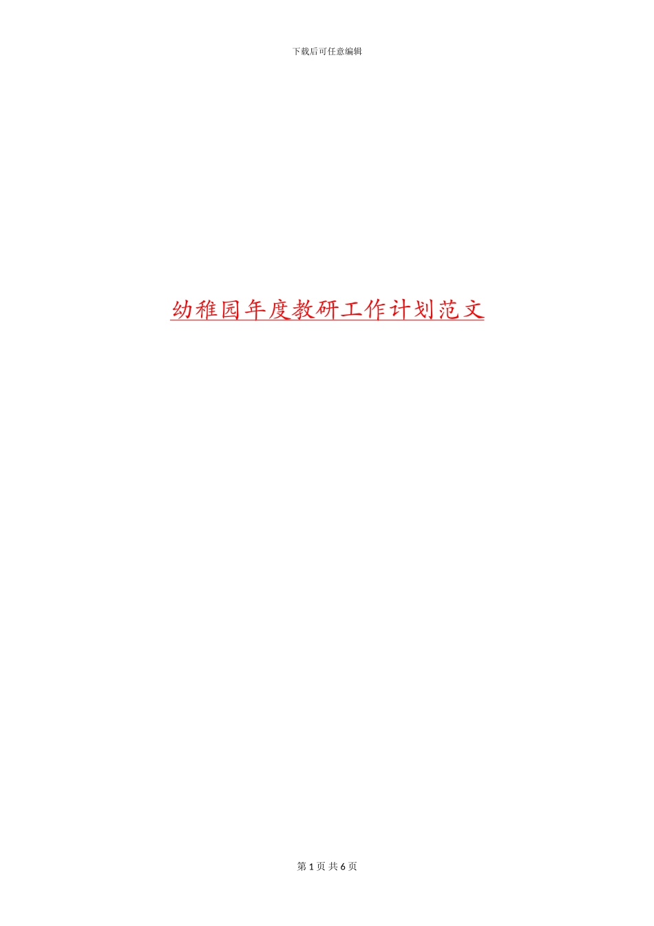 幼稚园年度教研工作计划范文_第1页