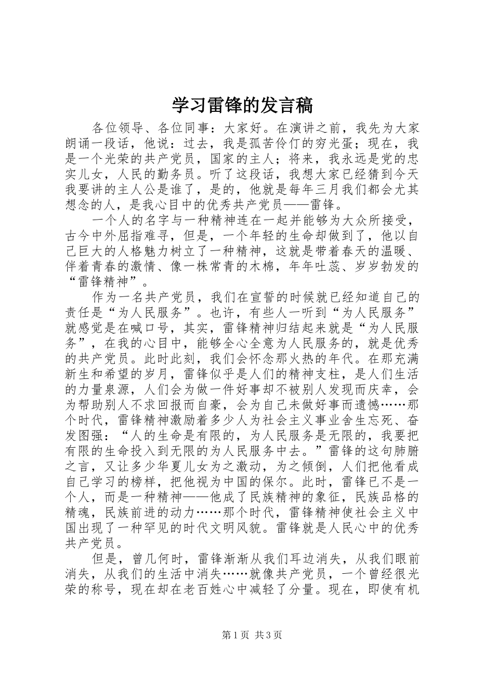 学习雷锋的发言稿_第1页