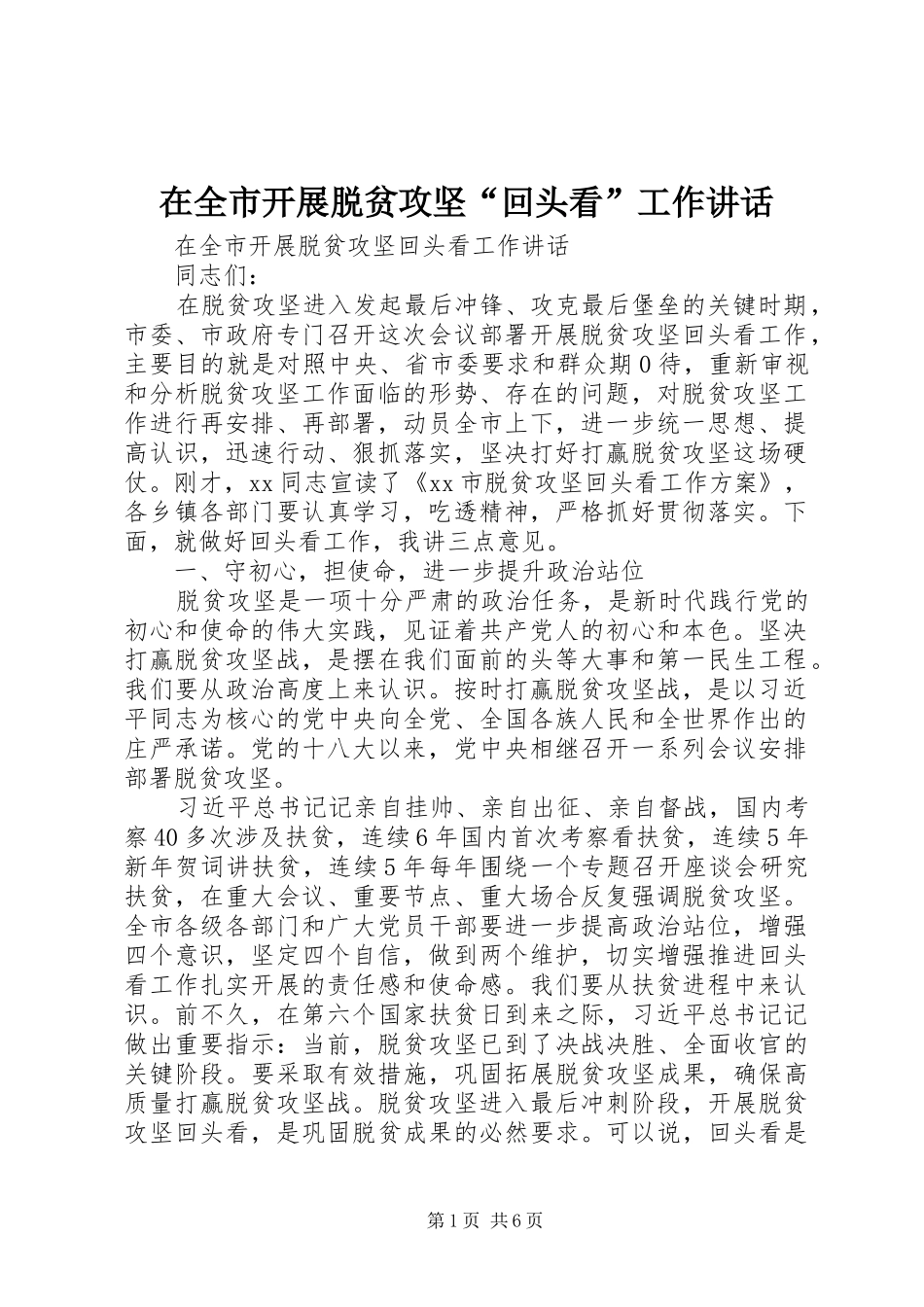 在全市开展脱贫攻坚“回头看”工作讲话_第1页
