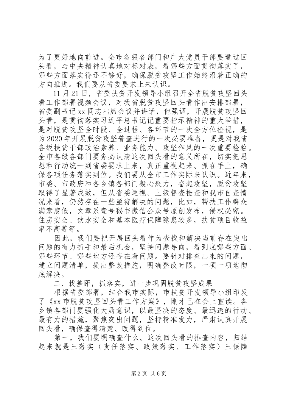在全市开展脱贫攻坚“回头看”工作讲话_第2页