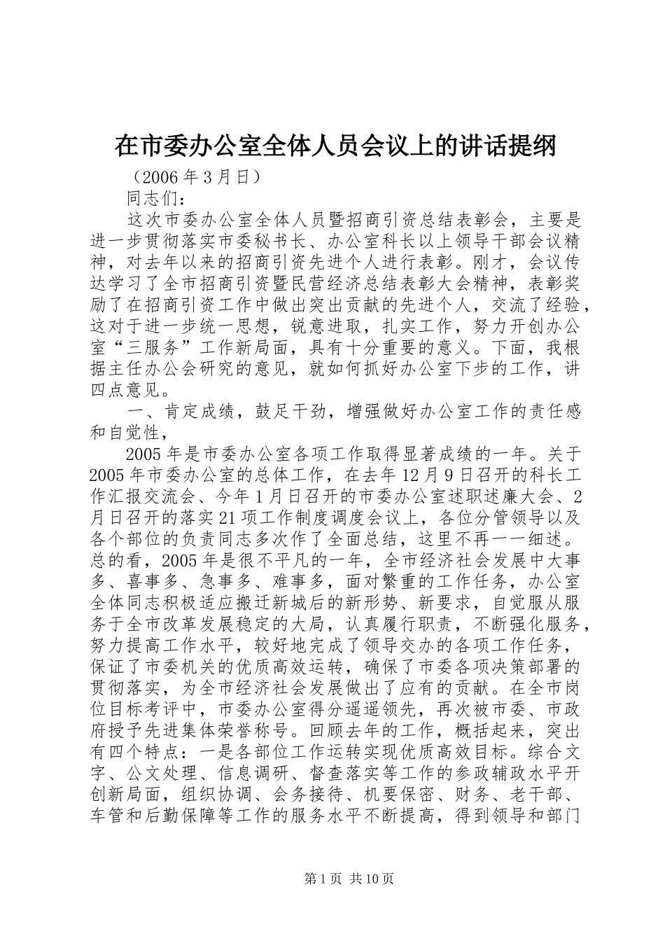 在市委办公室全体人员会议上的讲话提纲_第1页