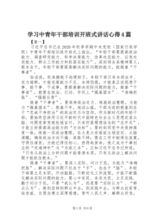 学习中青年干部培训开班式讲话心得4篇