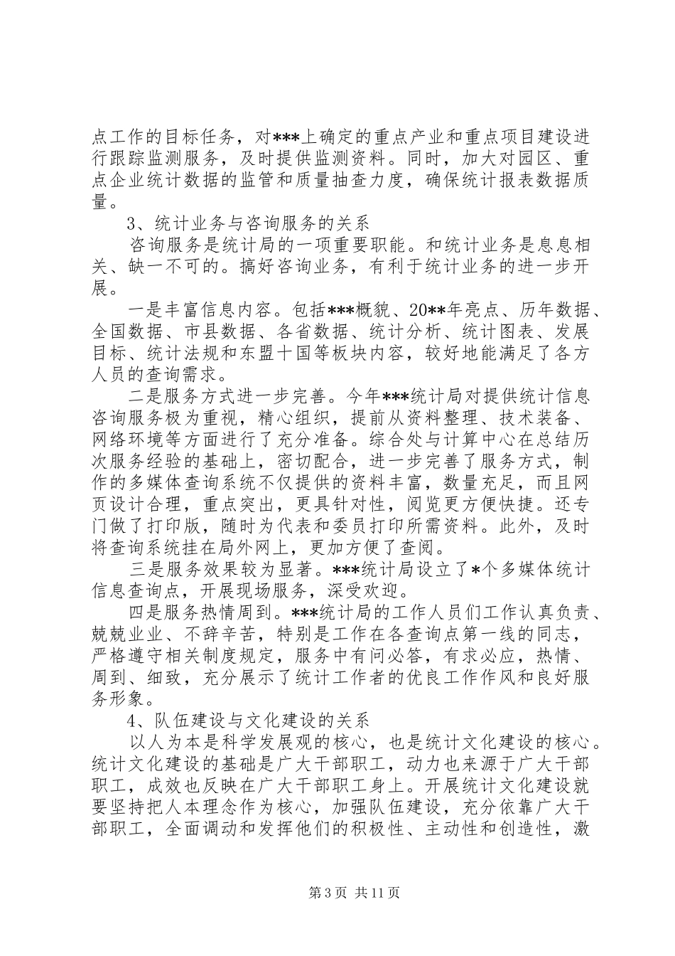 独家原创-统计局变革发展演讲材料_第3页