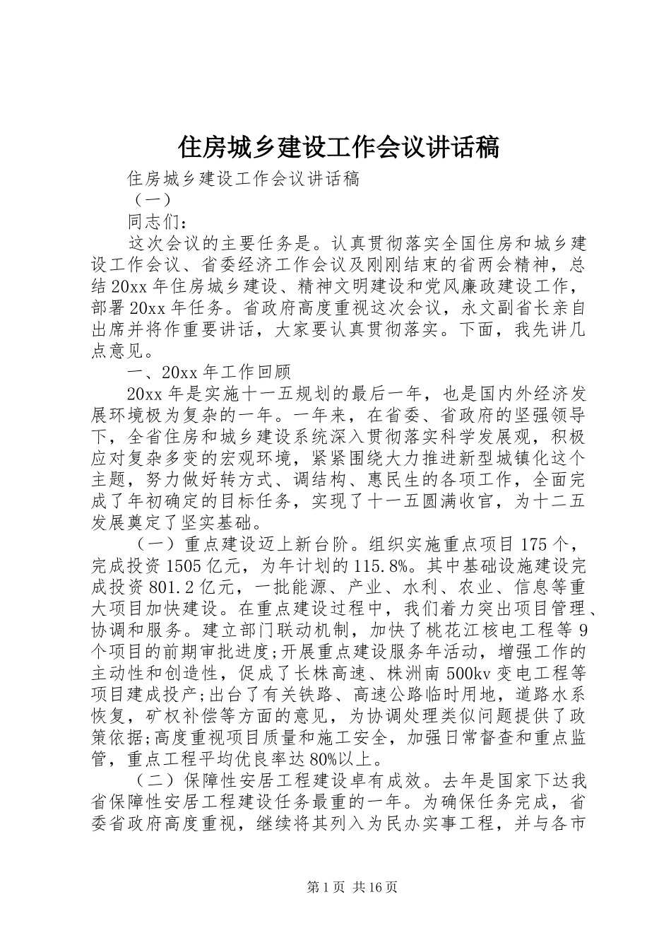 住房城乡建设工作会议讲话稿_第1页