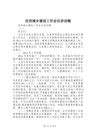 住房城乡建设工作会议讲话稿