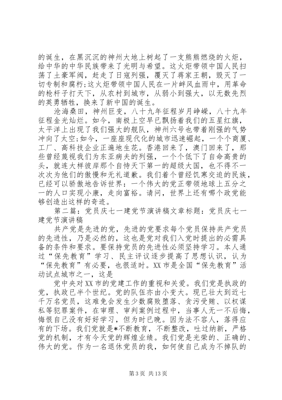 党员庆建党节演讲稿_第3页