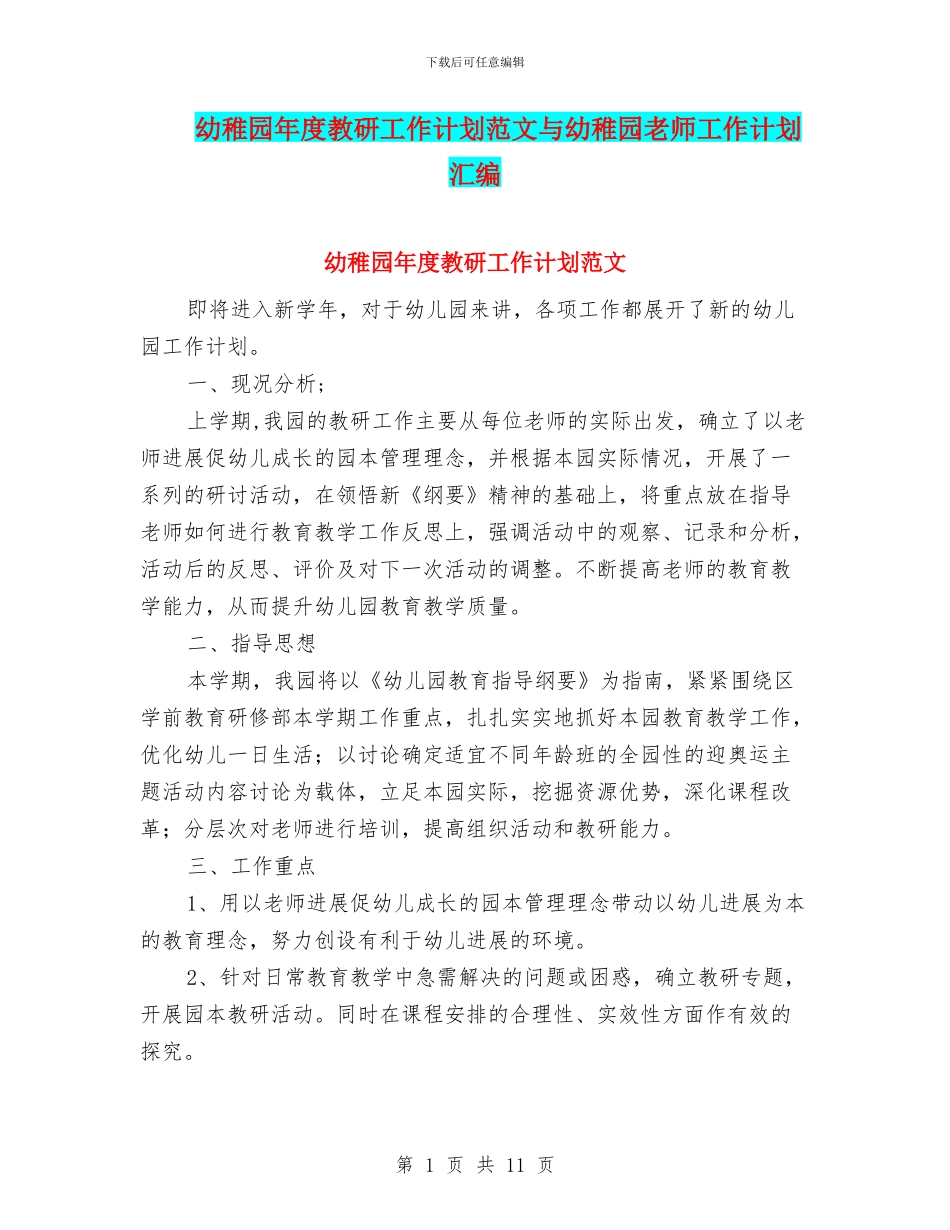 幼稚园年度教研工作计划范文与幼稚园教师工作计划汇编_第1页