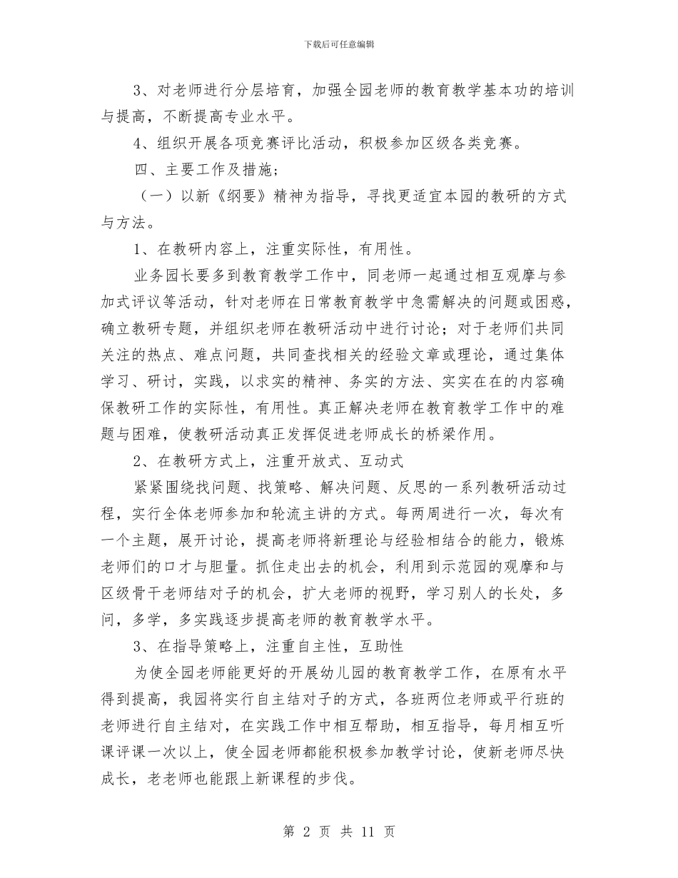 幼稚园年度教研工作计划范文与幼稚园教师工作计划汇编_第2页