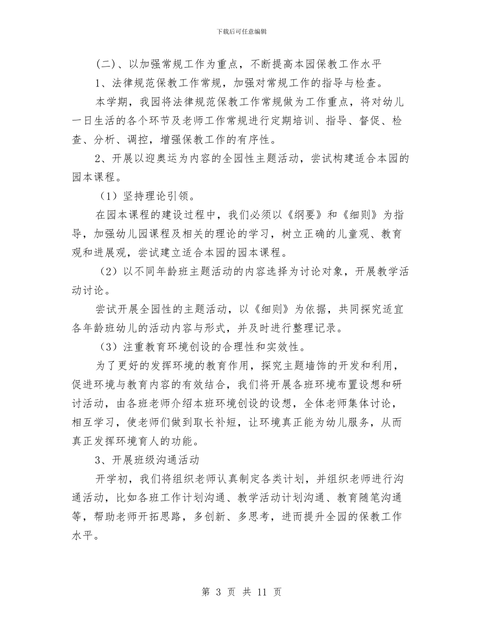 幼稚园年度教研工作计划范文与幼稚园教师工作计划汇编_第3页
