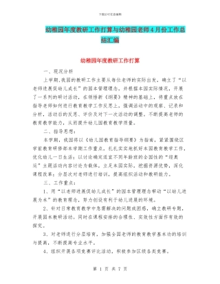 幼稚园年度教研工作打算与幼稚园教师4月份工作总结汇编