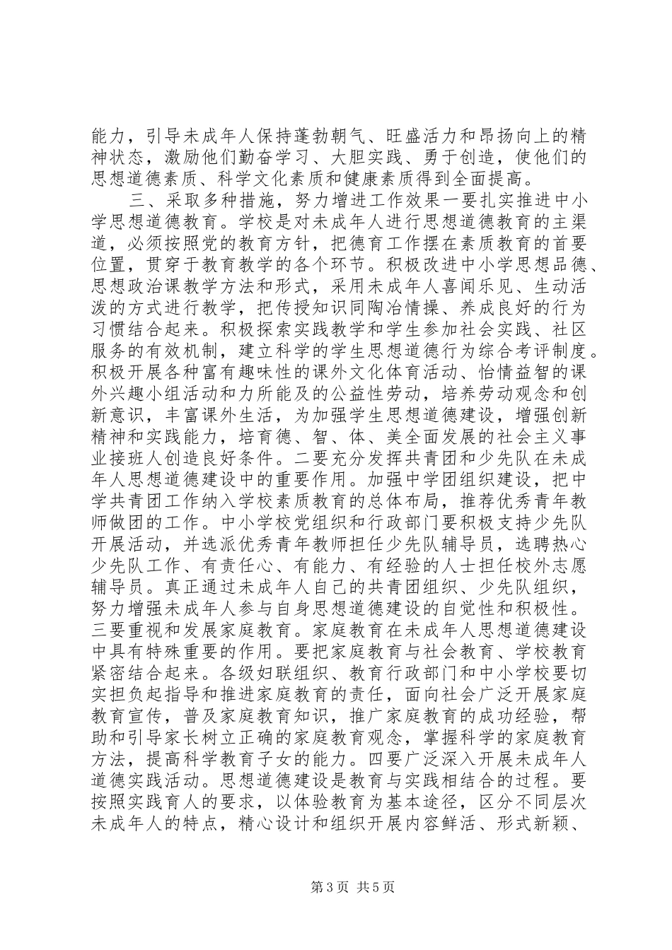 在加强和改进未成年人思想道德建设座谈会上的讲话(1)_第3页