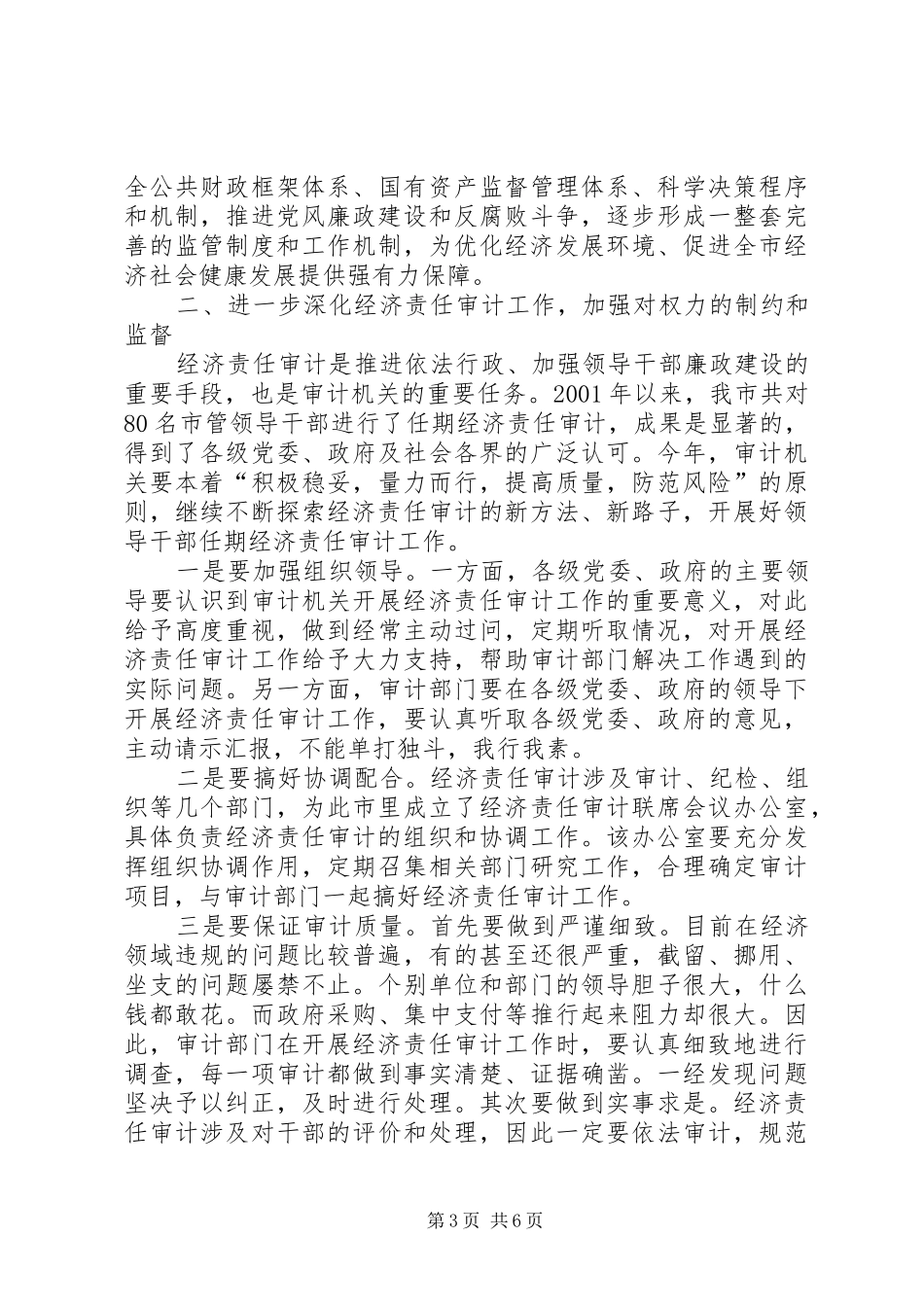 市长在全市审计工作会议上的讲话_第3页