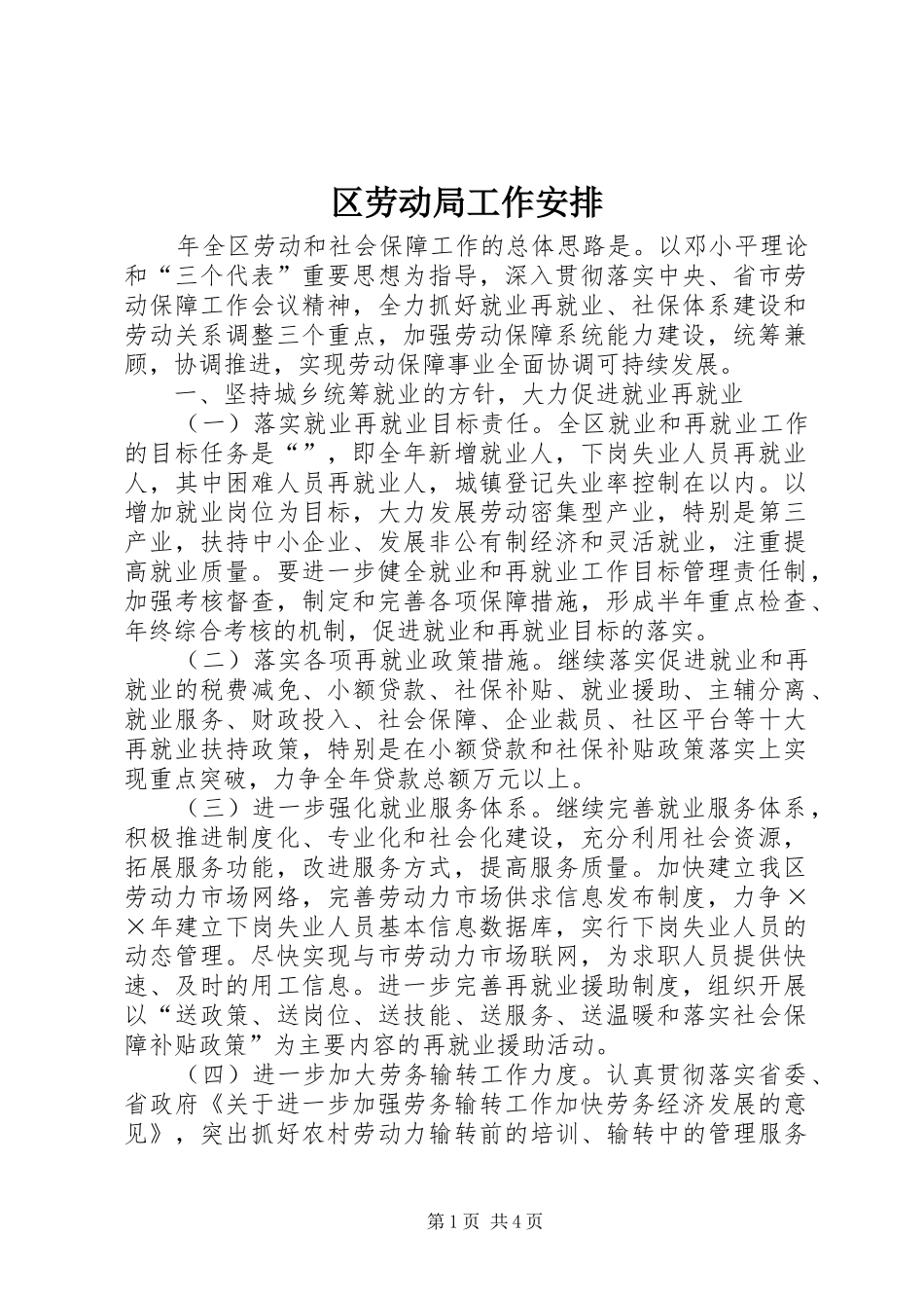 区劳动局工作安排 _第1页