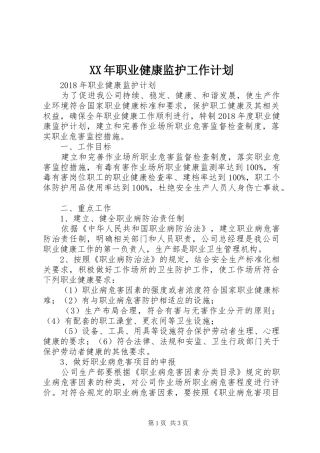 XX年职业健康监护工作计划 