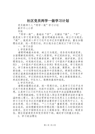 社区党员两学一做学习计划 