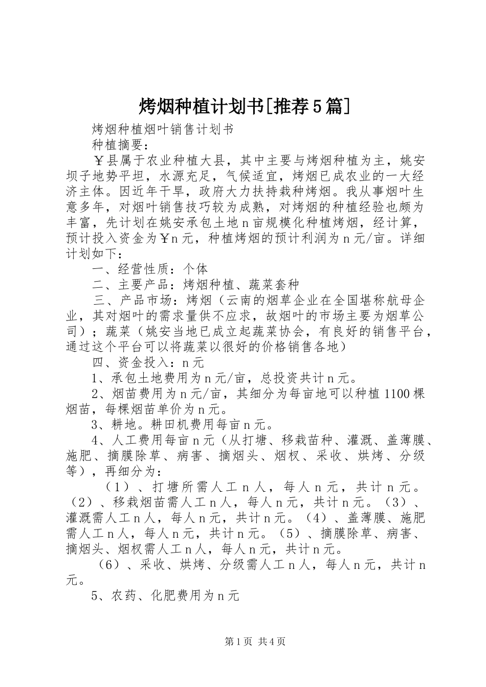 烤烟种植计划书[推荐5篇] _第1页