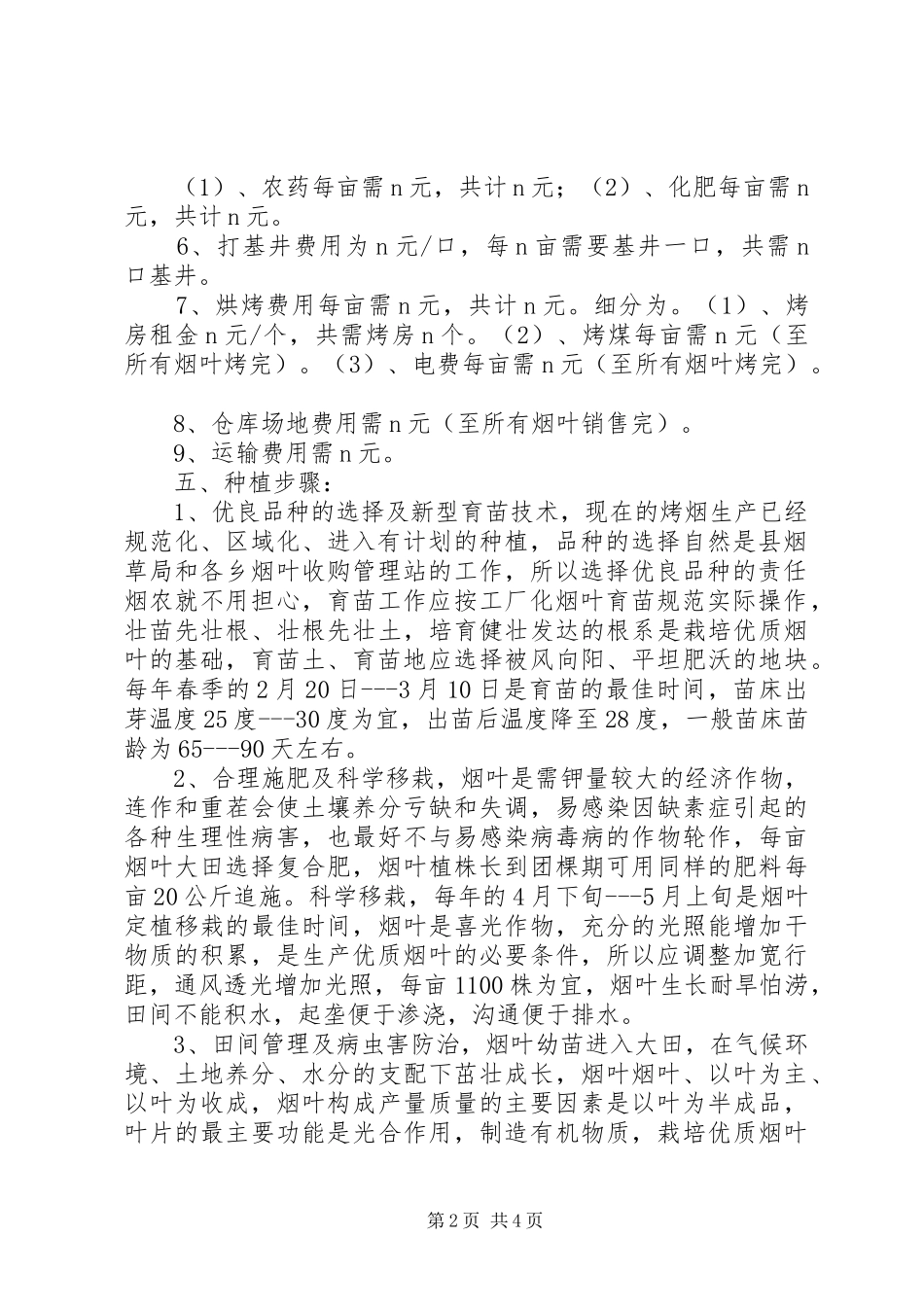 烤烟种植计划书[推荐5篇] _第2页