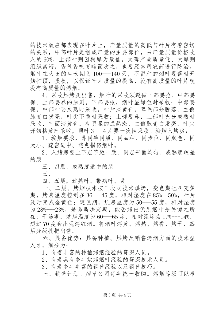 烤烟种植计划书[推荐5篇] _第3页