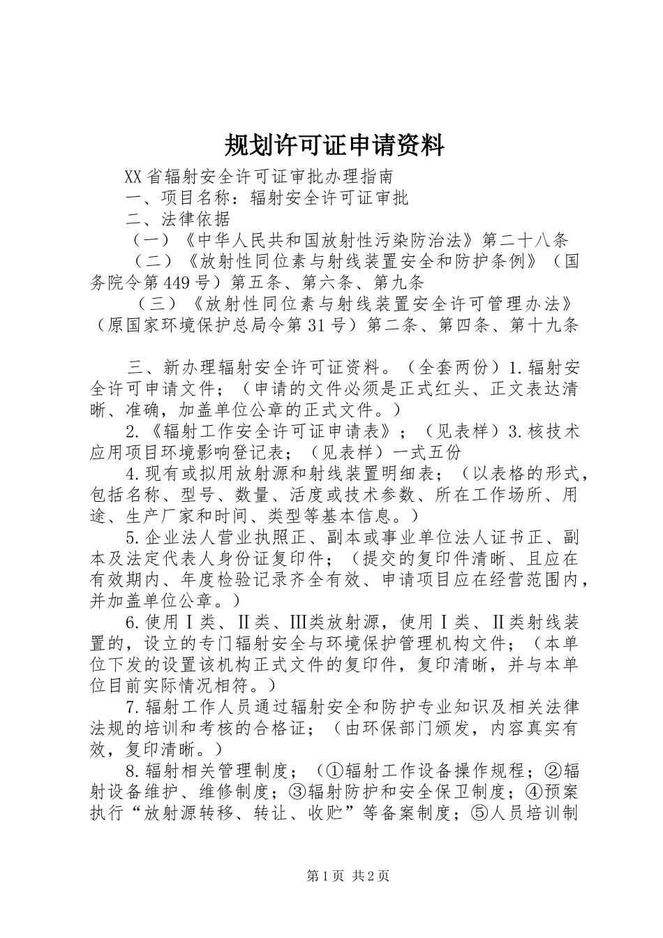 规划许可证申请资料 _第1页