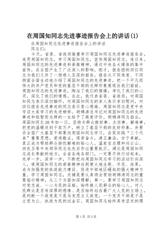在周国知同志先进事迹报告会上的讲话(1)