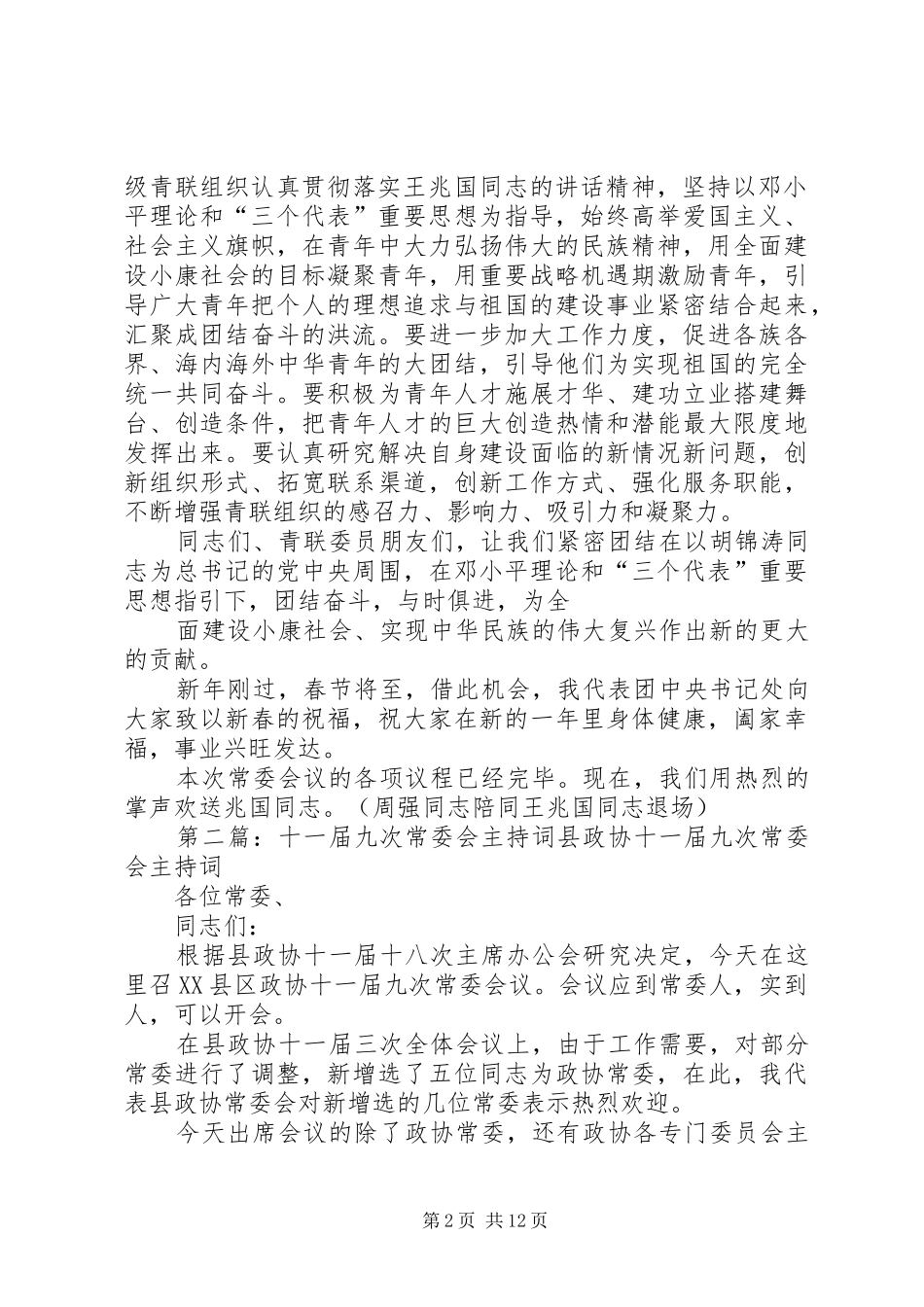 周强同志在全国青联九届五次常委会主持词_第2页
