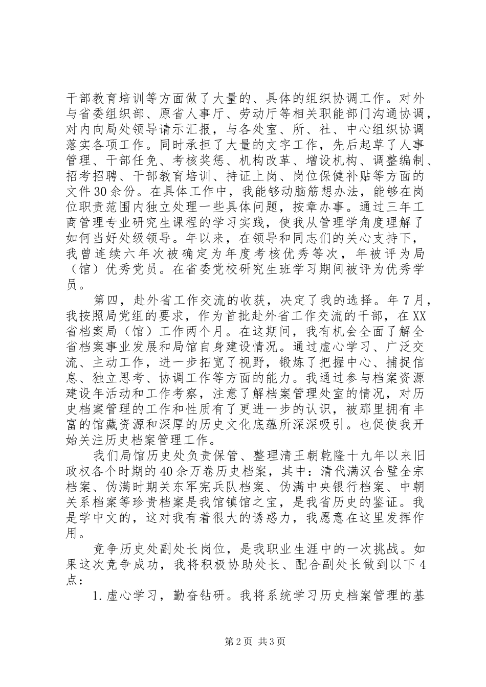 竞选档案管理副处长精彩发言材料_第2页