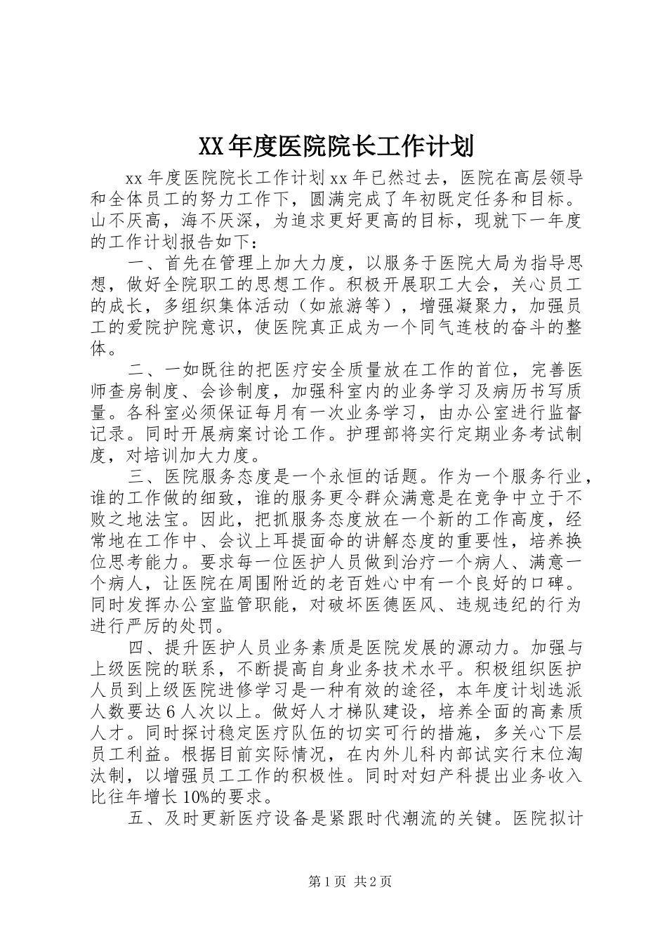 XX年度医院院长工作计划 _第1页