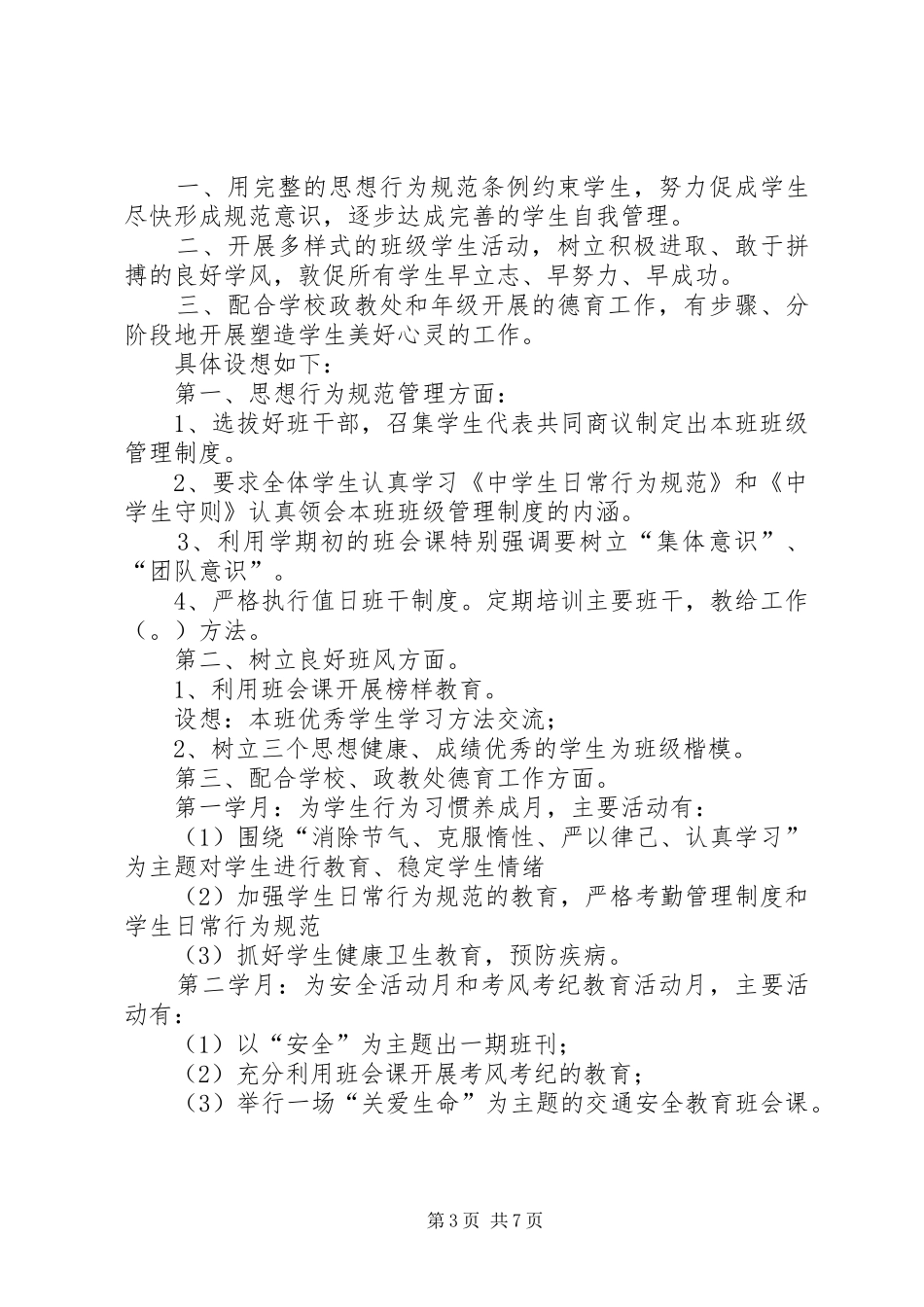 XX年班级管理工作计划范文4篇_第3页