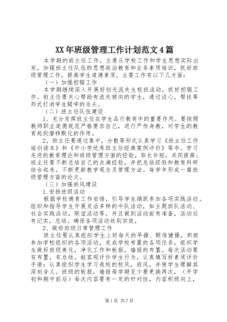 XX年班级管理工作计划范文4篇
