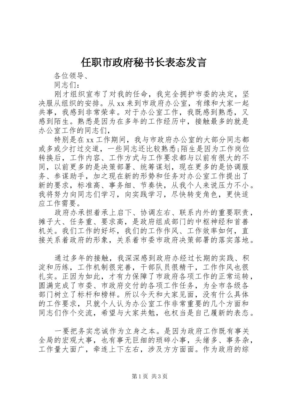 任职市政府秘书长表态发言_第1页
