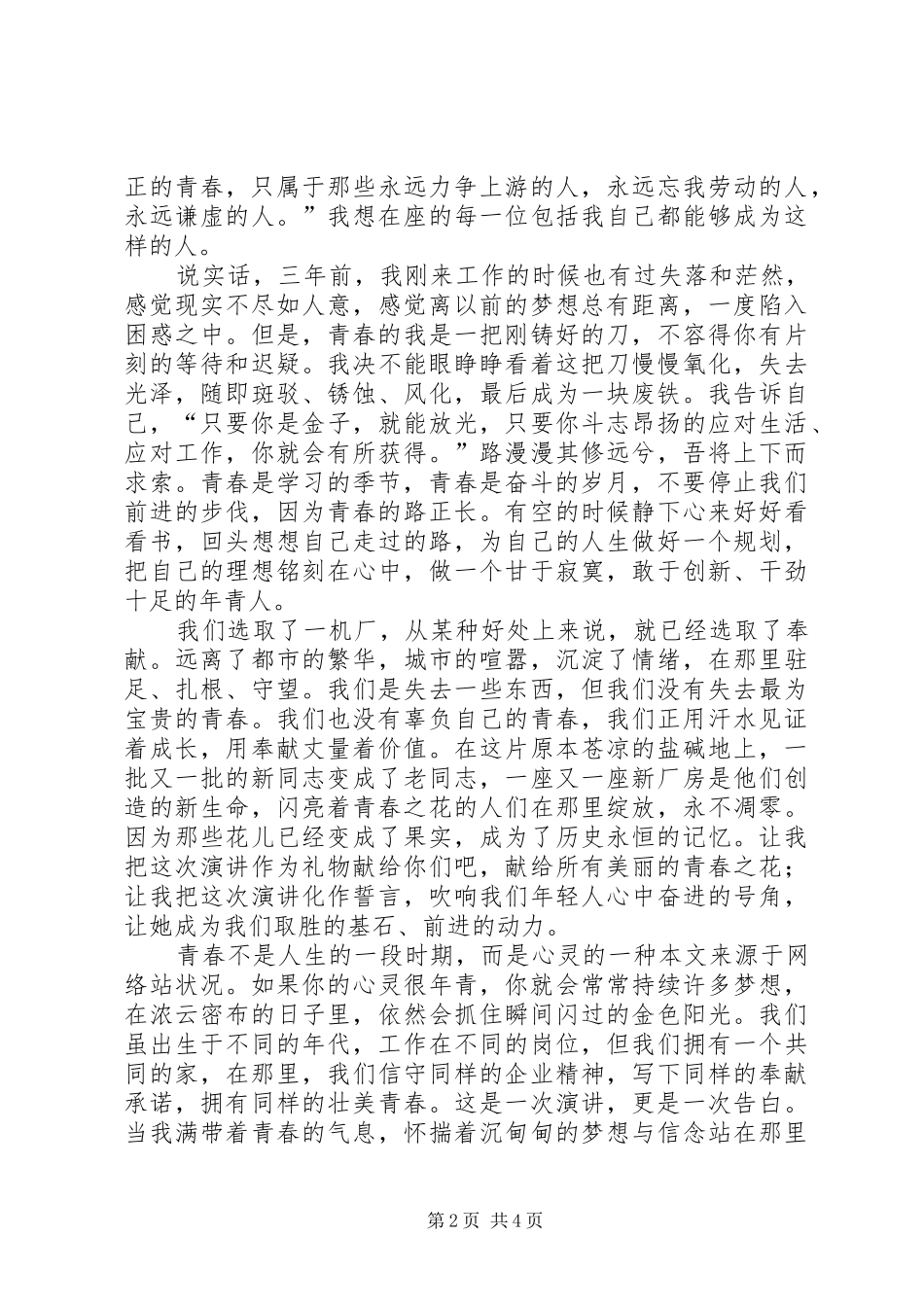 有关青春奉献演讲稿范文精选_第2页