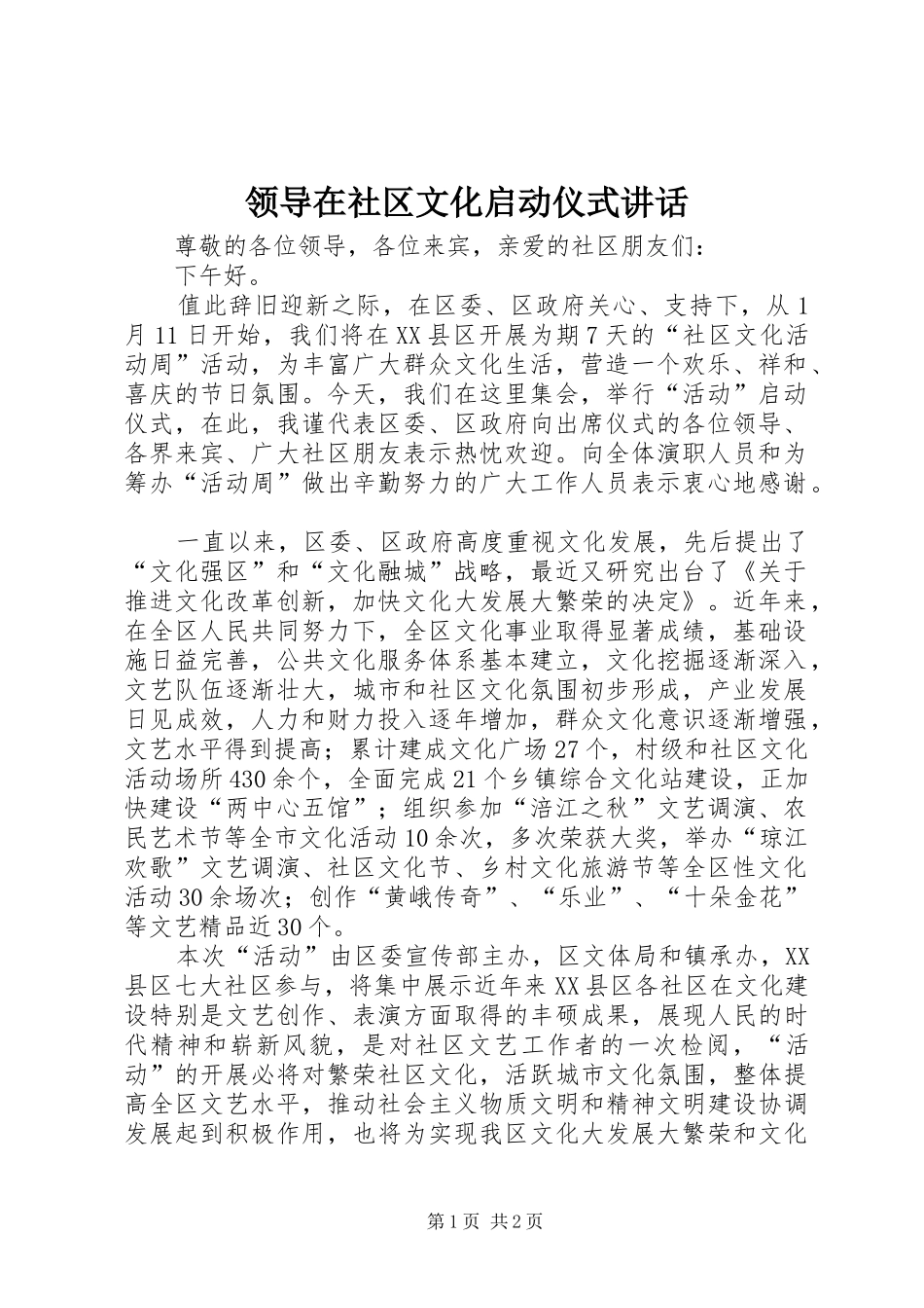 领导在社区文化启动仪式讲话_第1页