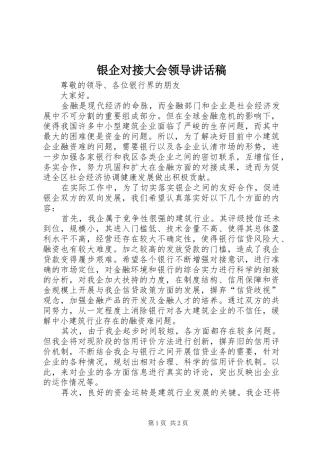 银企对接大会领导讲话稿