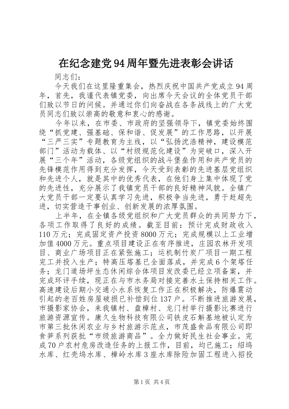 在纪念建党94周年暨先进表彰会讲话_第1页