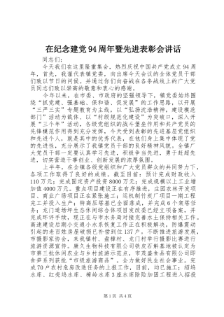 在纪念建党94周年暨先进表彰会讲话
