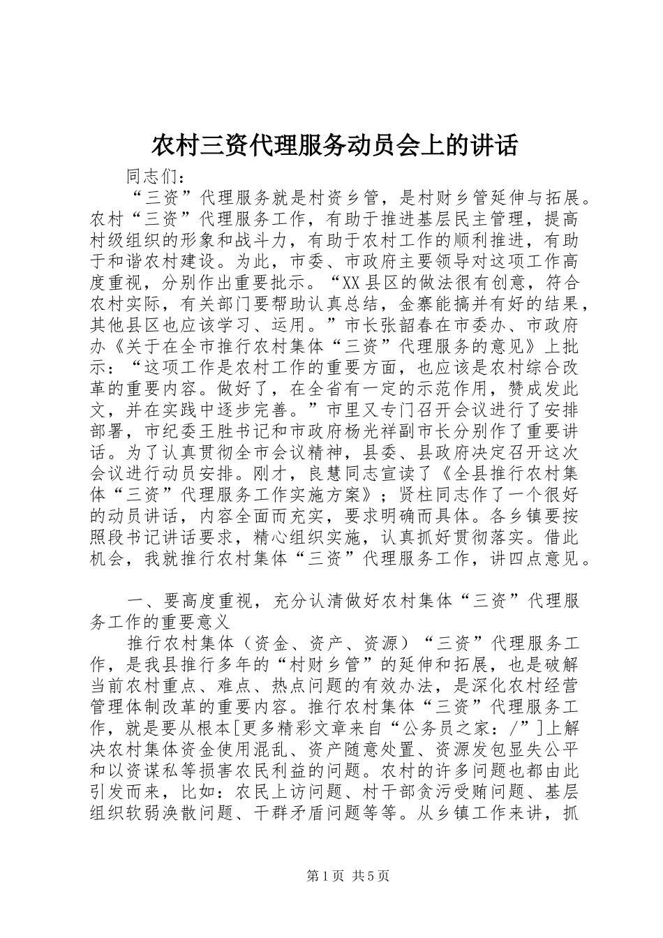 农村三资代理服务动员会上的讲话_第1页