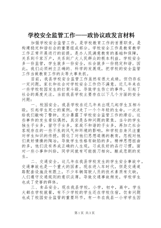 学校安全监管工作——政协议政发言材料