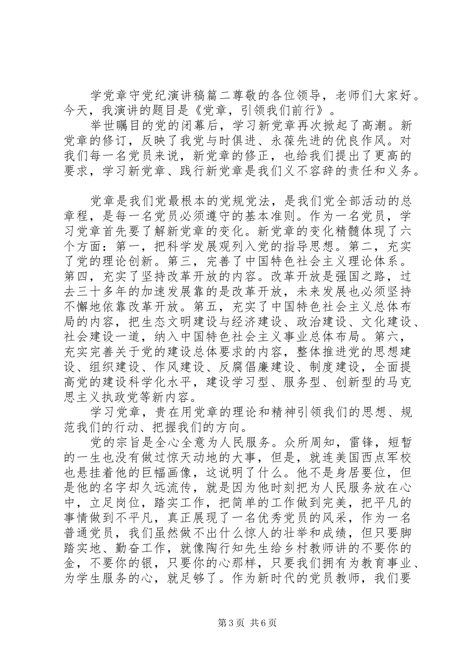 学党章守党纪演讲稿_第3页