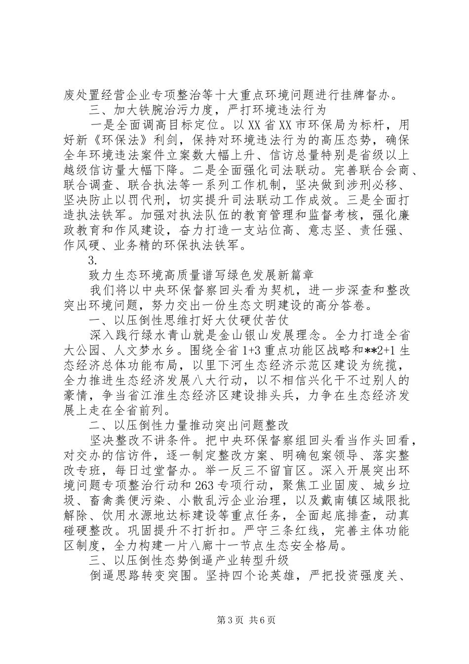 环保生态文明建设工作讲话5篇_第3页