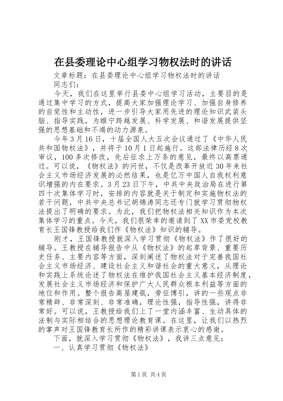 在县委理论中心组学习物权法时的讲话_第1页