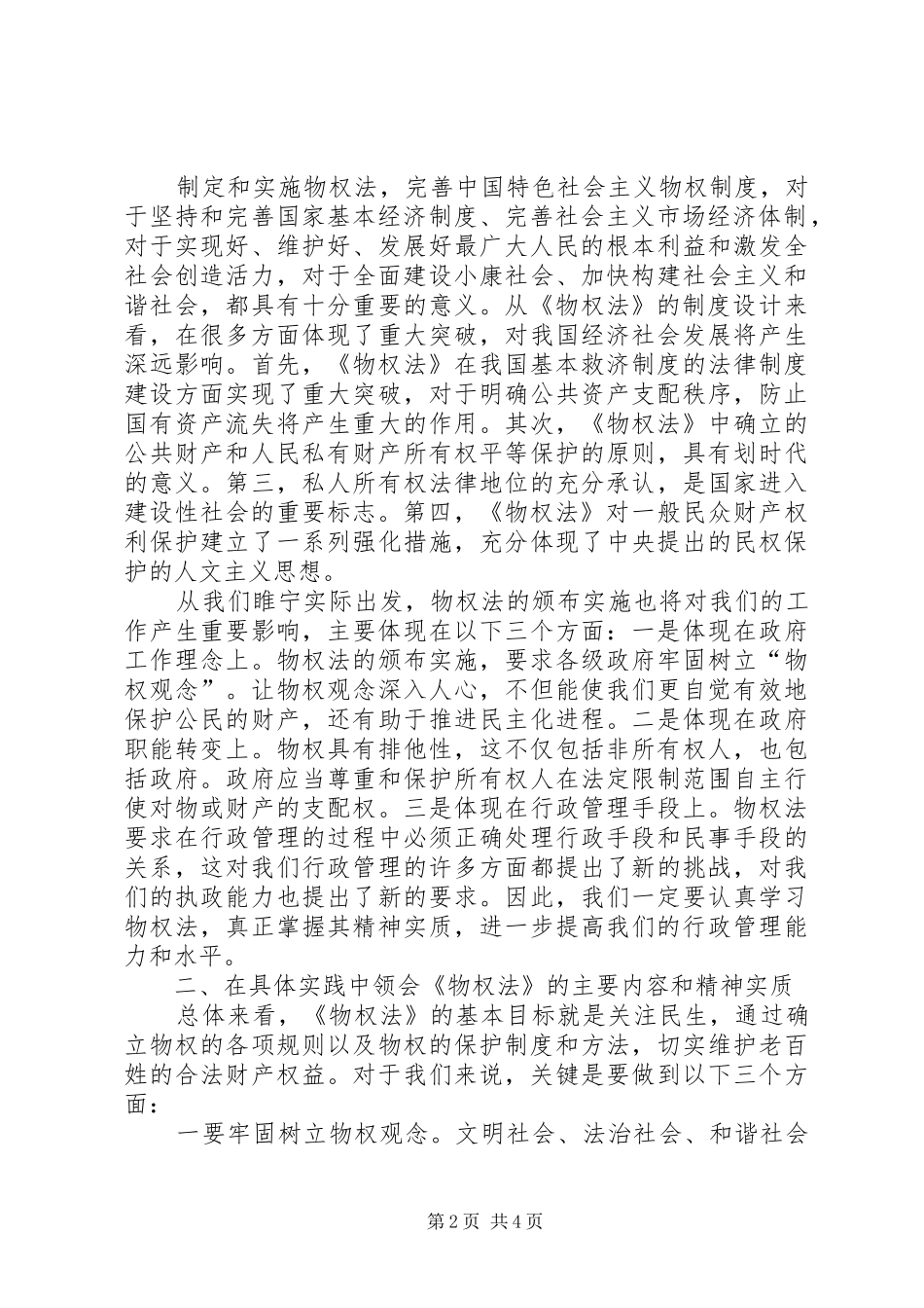 在县委理论中心组学习物权法时的讲话_第2页