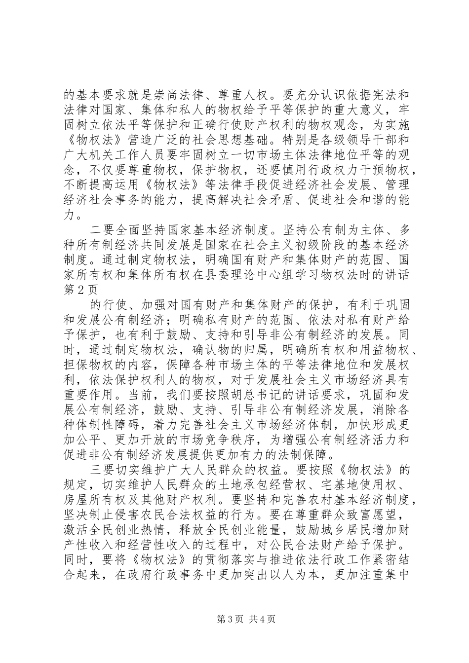 在县委理论中心组学习物权法时的讲话_第3页