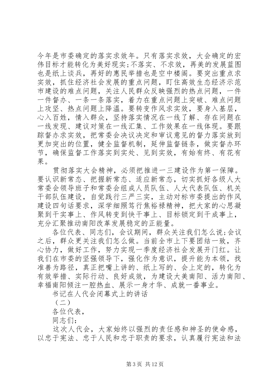 书记人代会闭幕式上讲话_第3页