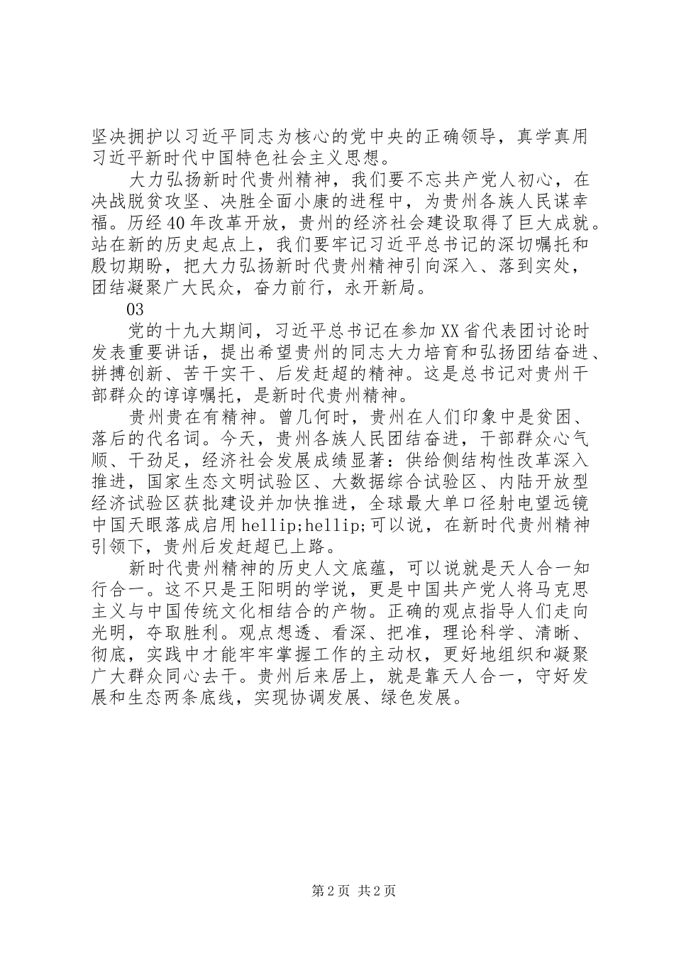 新时代贵州精神理论研讨会发言稿3篇_第2页
